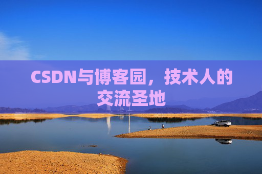 CSDN与博客园，技术人的交流圣地